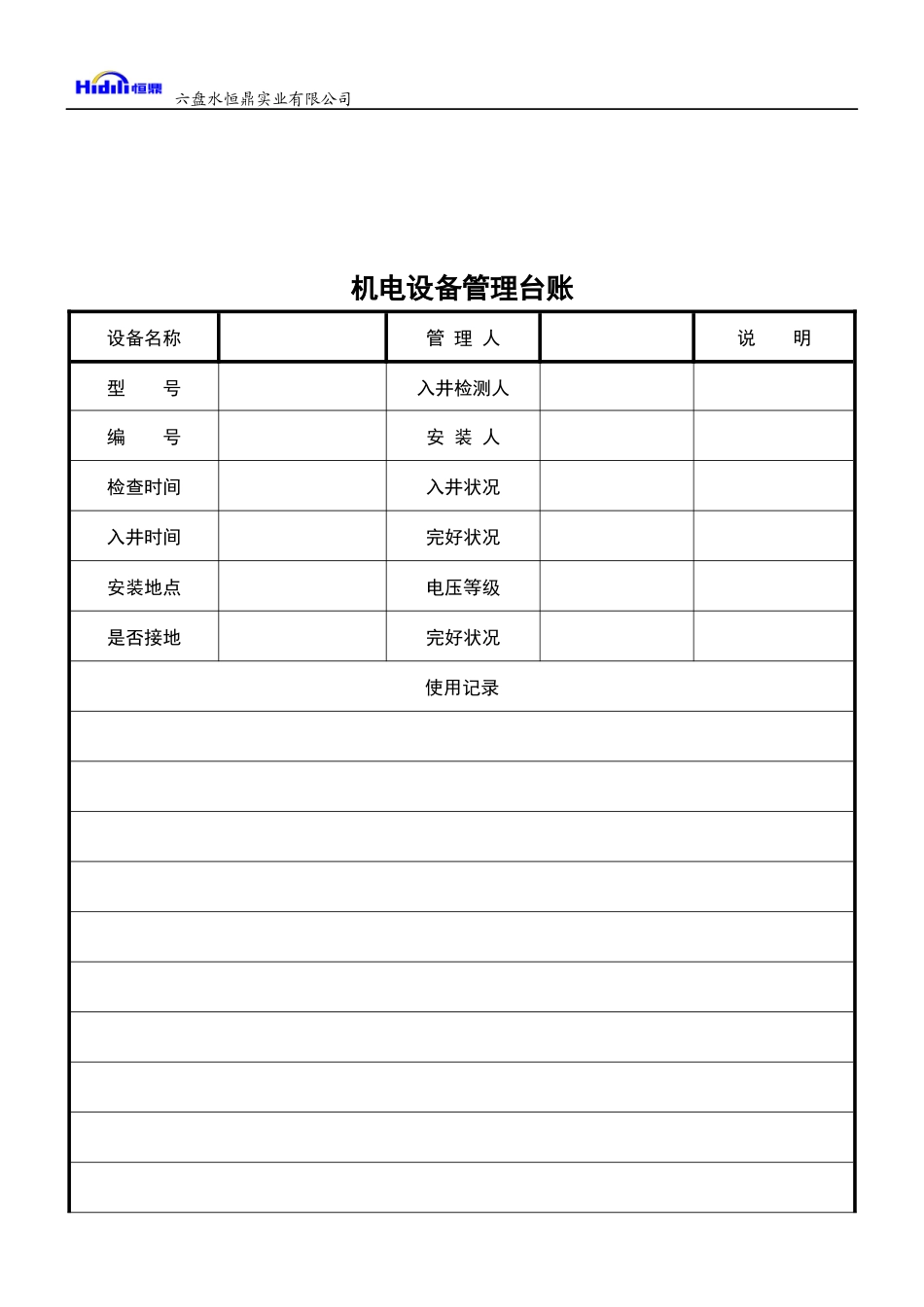 煤矿机电设备管理台账_第2页