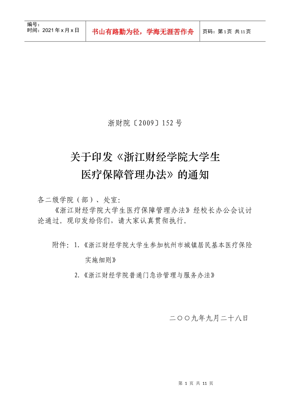 浙江财经学院大学生参加杭州市城镇居民基本医疗保险实施细则_第1页