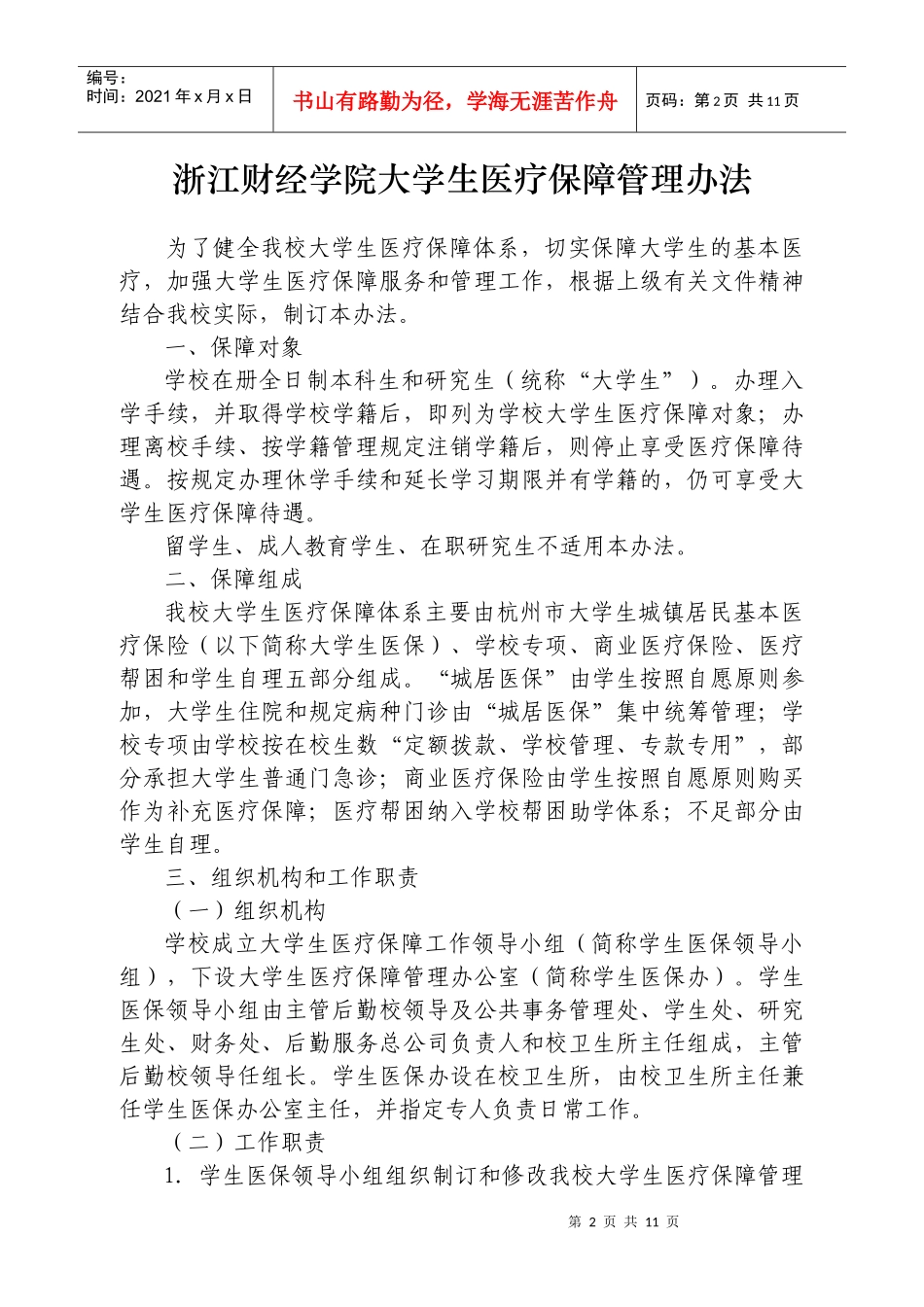 浙江财经学院大学生参加杭州市城镇居民基本医疗保险实施细则_第2页