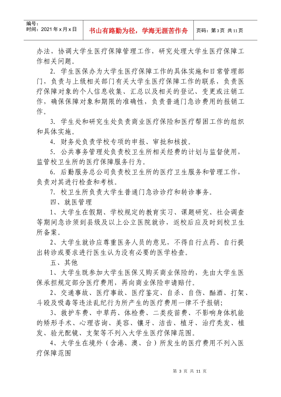 浙江财经学院大学生参加杭州市城镇居民基本医疗保险实施细则_第3页
