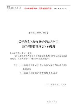 浙江财经学院大学生参加杭州市城镇居民基本医疗保险实施细则