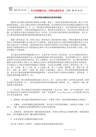 浅议网络传播者权的取得和限制