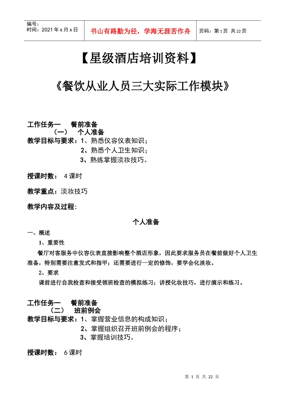 星级酒店餐饮部培训资料_第1页