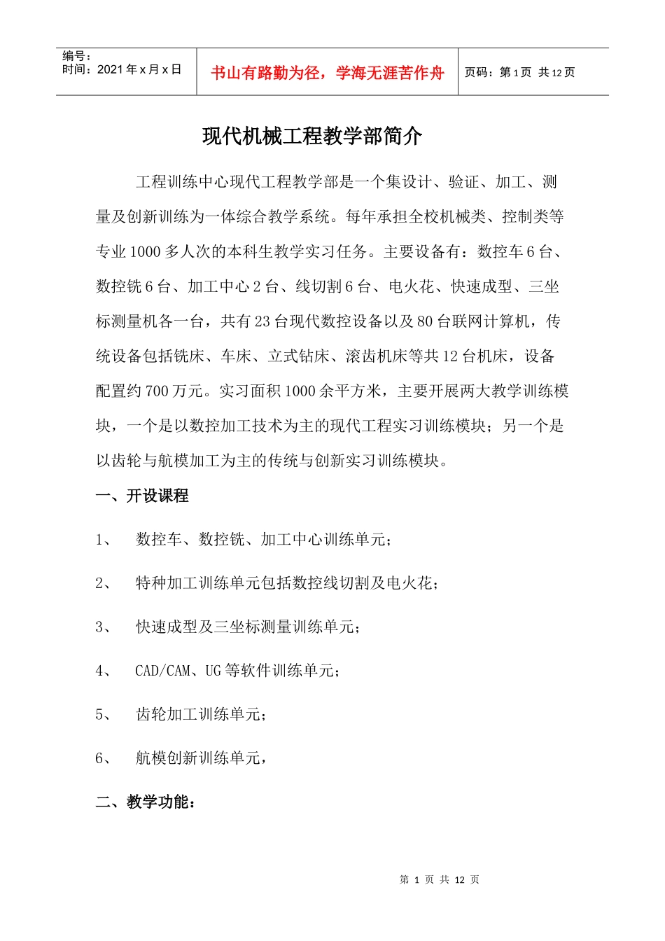 现代机械工程教学部简介-现代部概述_第1页