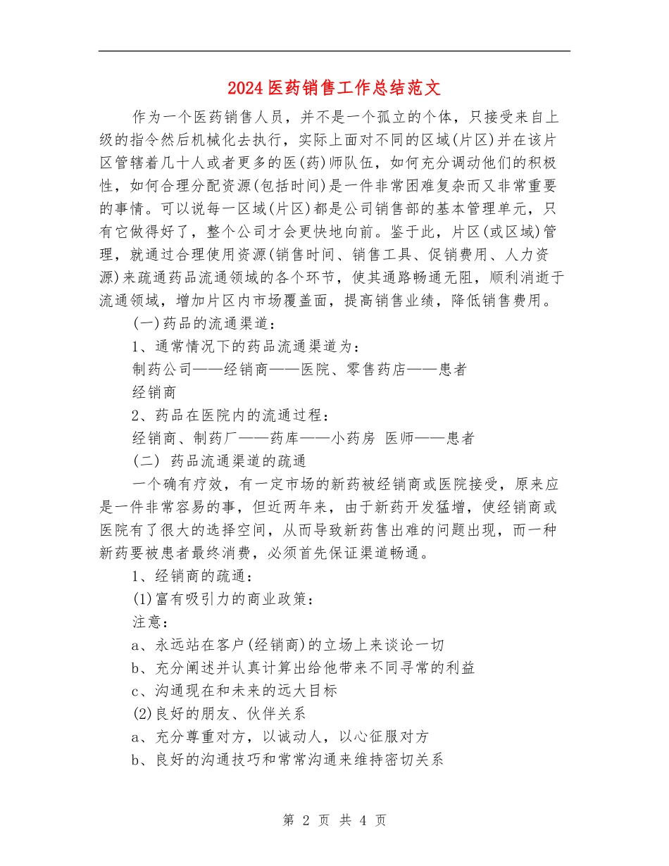 2024医药销售工作总结范文_第2页