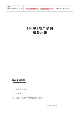 环宇地产项目策划大纲