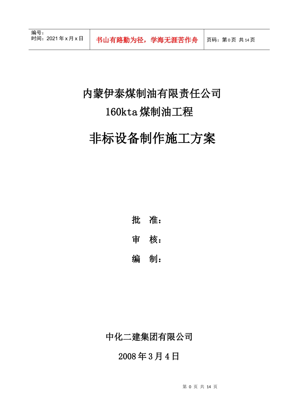 某煤制油工程非标设备制作施工方案_第1页