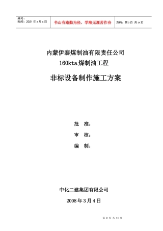 某煤制油工程非标设备制作施工方案