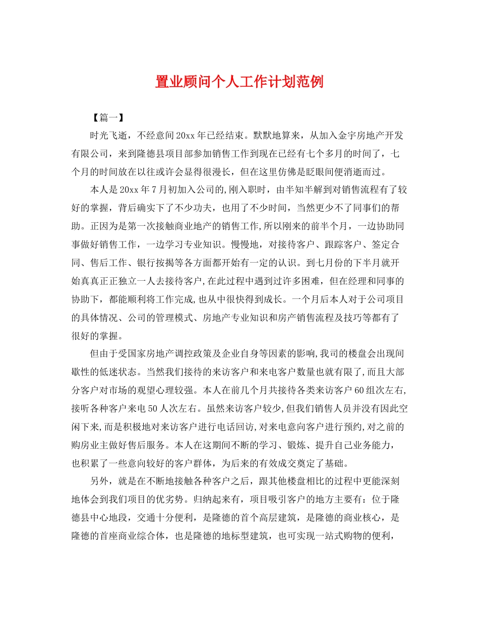 置业顾问个人工作计划范例 _第1页