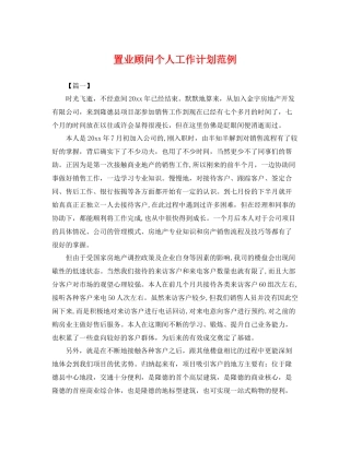 置业顾问个人工作计划范例 
