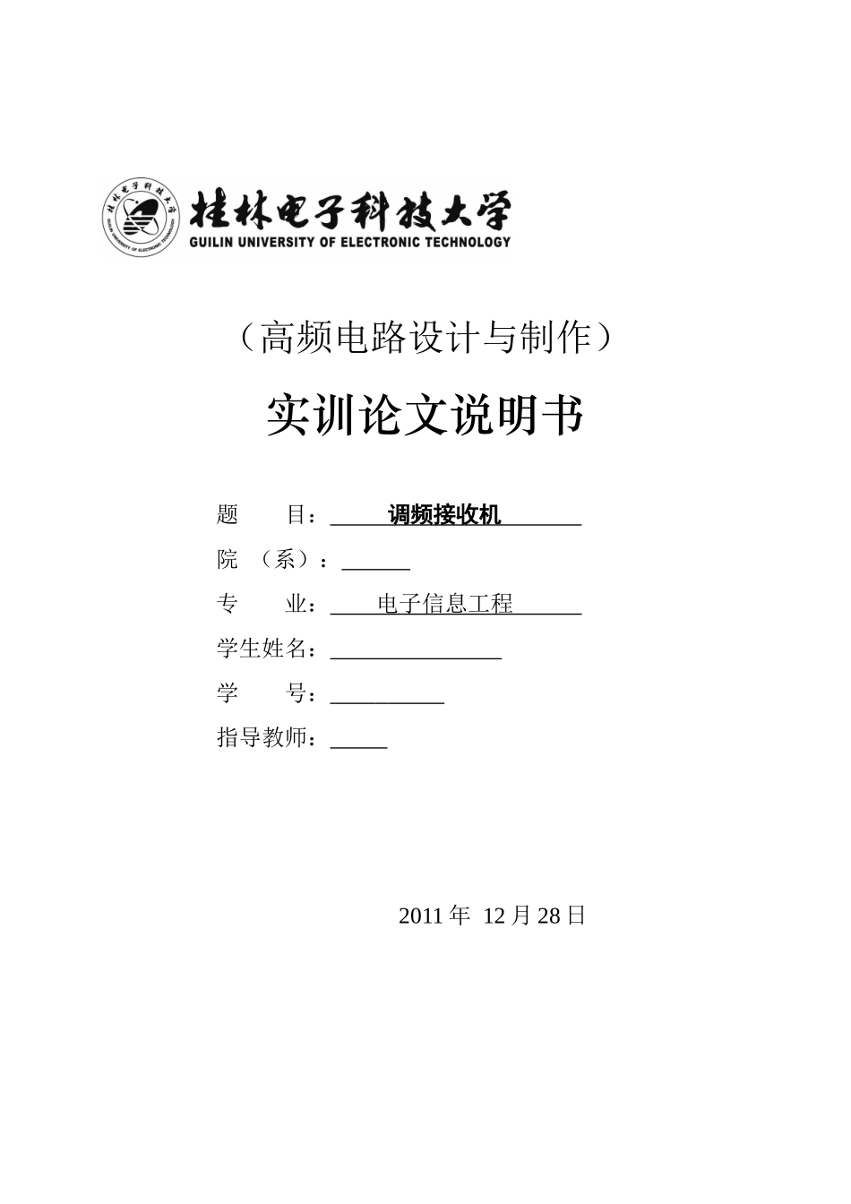 桂林电子科技大学实训论文调频接收机_第1页