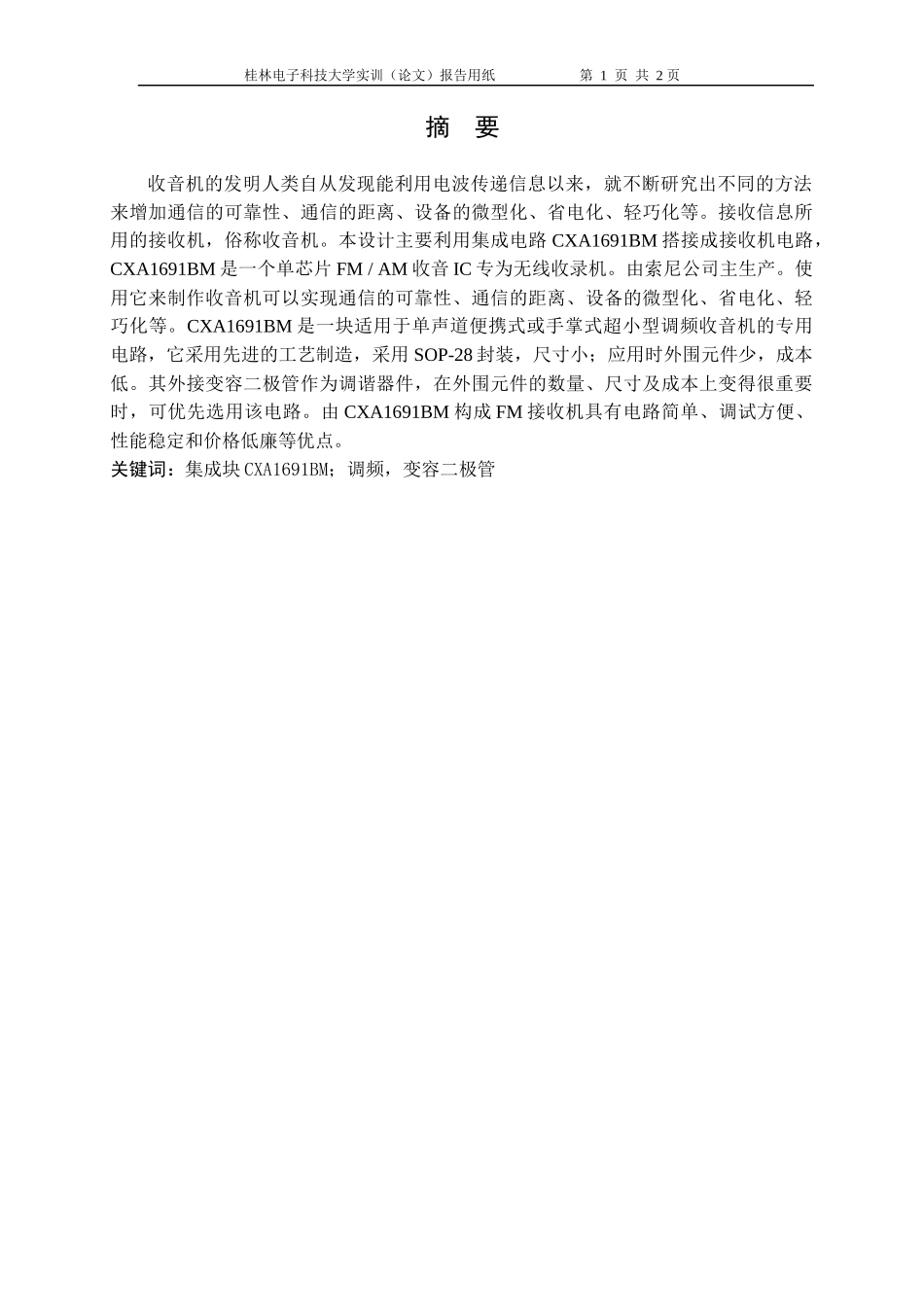 桂林电子科技大学实训论文调频接收机_第2页