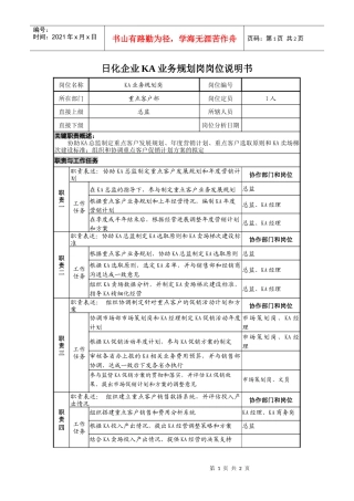 日化企业ka业务规划岗岗位说明书