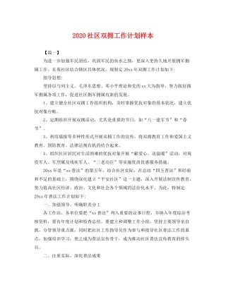 社区双拥工作计划样本 