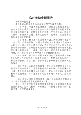 临时救助申请报告