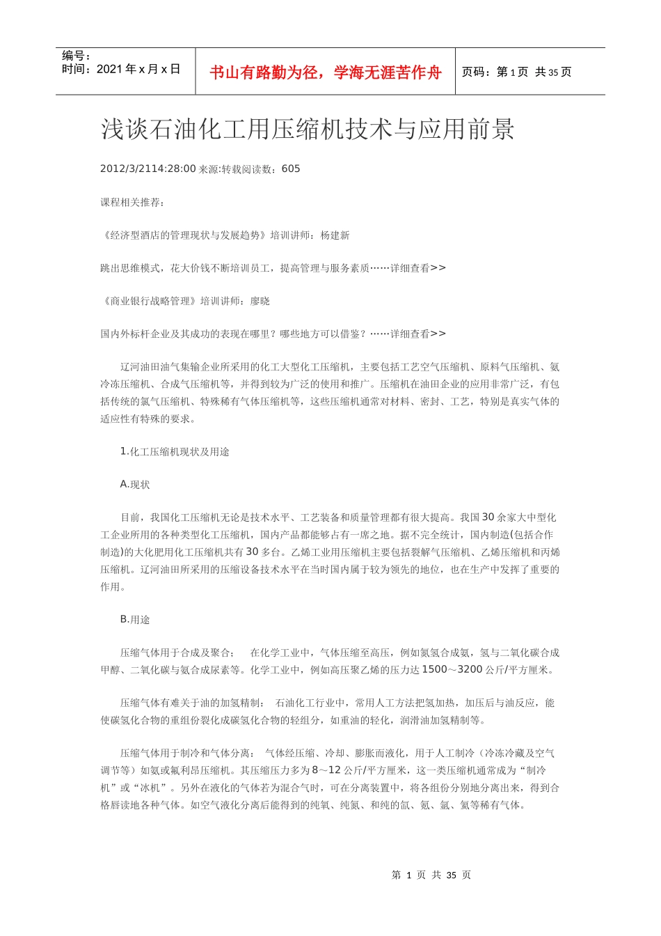 浅谈石油化工用压缩机技术与应用前景_第1页