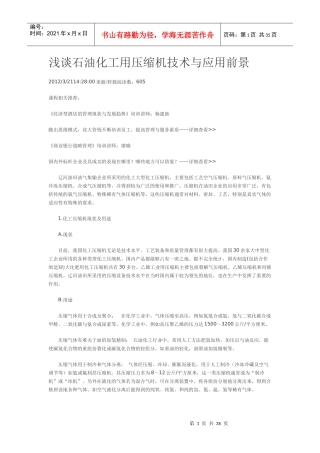 浅谈石油化工用压缩机技术与应用前景