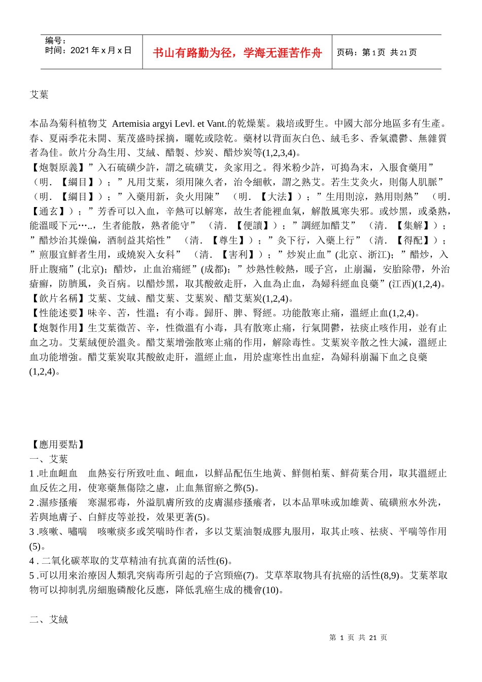 本品为菊科植物艾_第1页