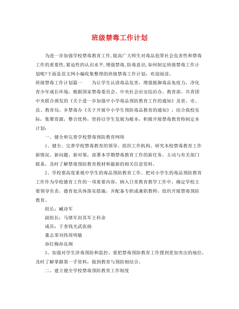 班级禁毒工作计划 _第1页