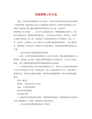 班级禁毒工作计划 