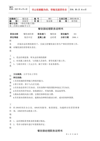 某酒店餐饮部职务说明书大全