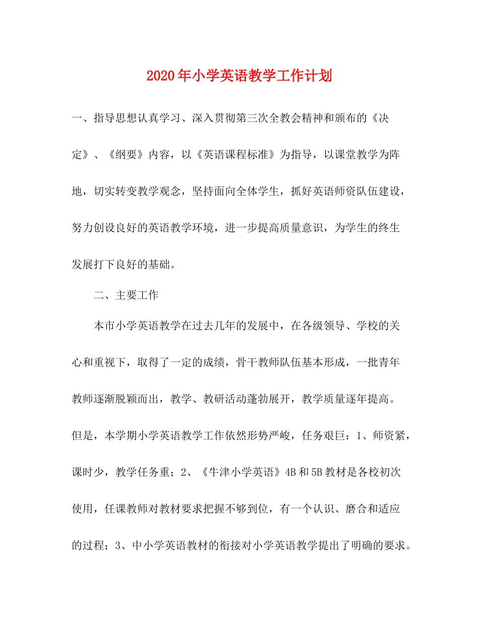 2020年小学英语教学工作计划 _第1页