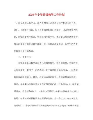 2020年小学英语教学工作计划 