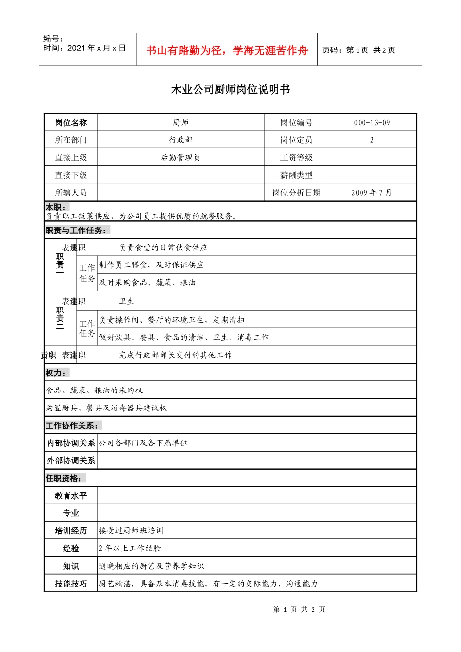 木业公司厨师岗位说明书_第1页