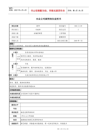 木业公司厨师岗位说明书