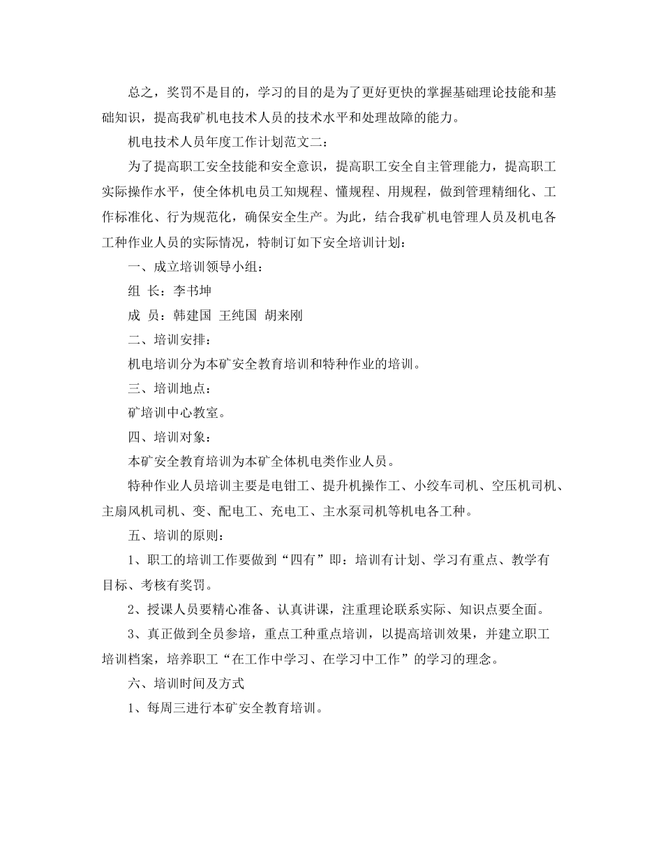 机电技术人员年度工作计划范文3篇 _第3页
