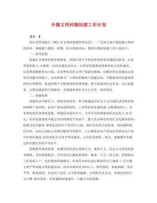 乡镇文明村镇创建工作计划 