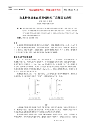 欧本桁架檩条在重型钢结构厂房屋面的应用