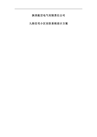 某住宅小区安防系统设计方案