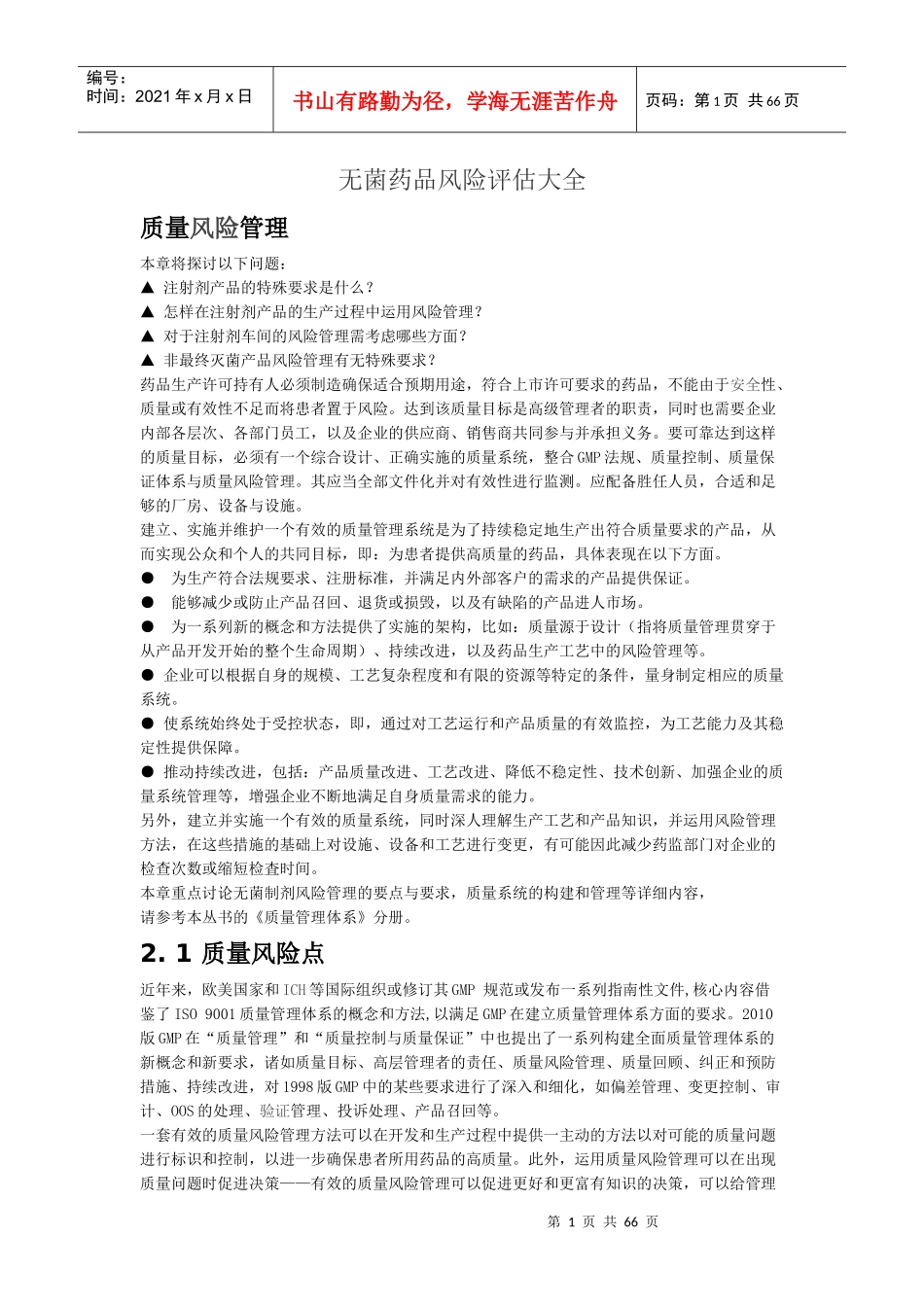 无菌药品风险评估大全_第1页