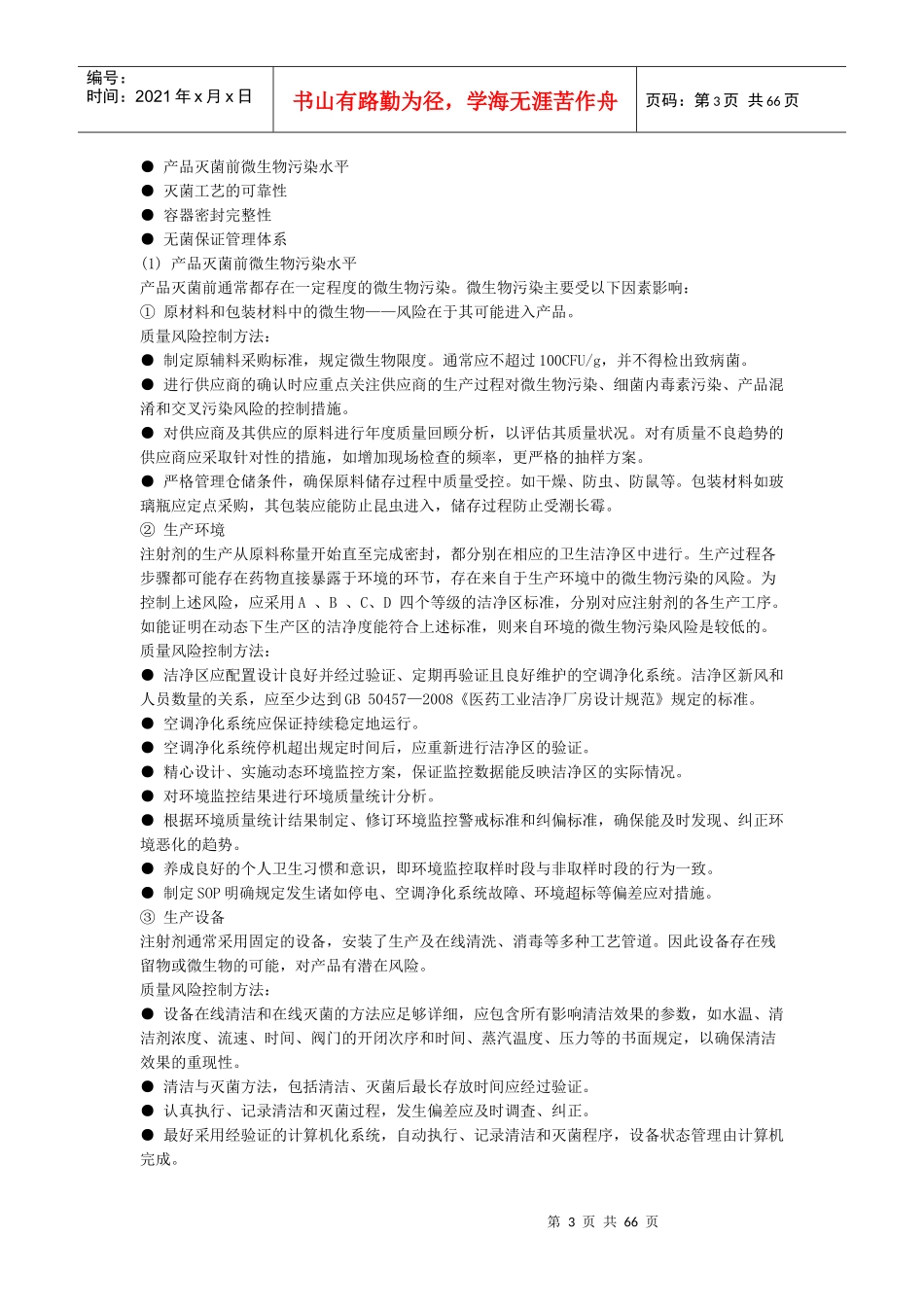 无菌药品风险评估大全_第3页