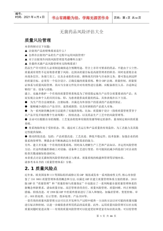 无菌药品风险评估大全