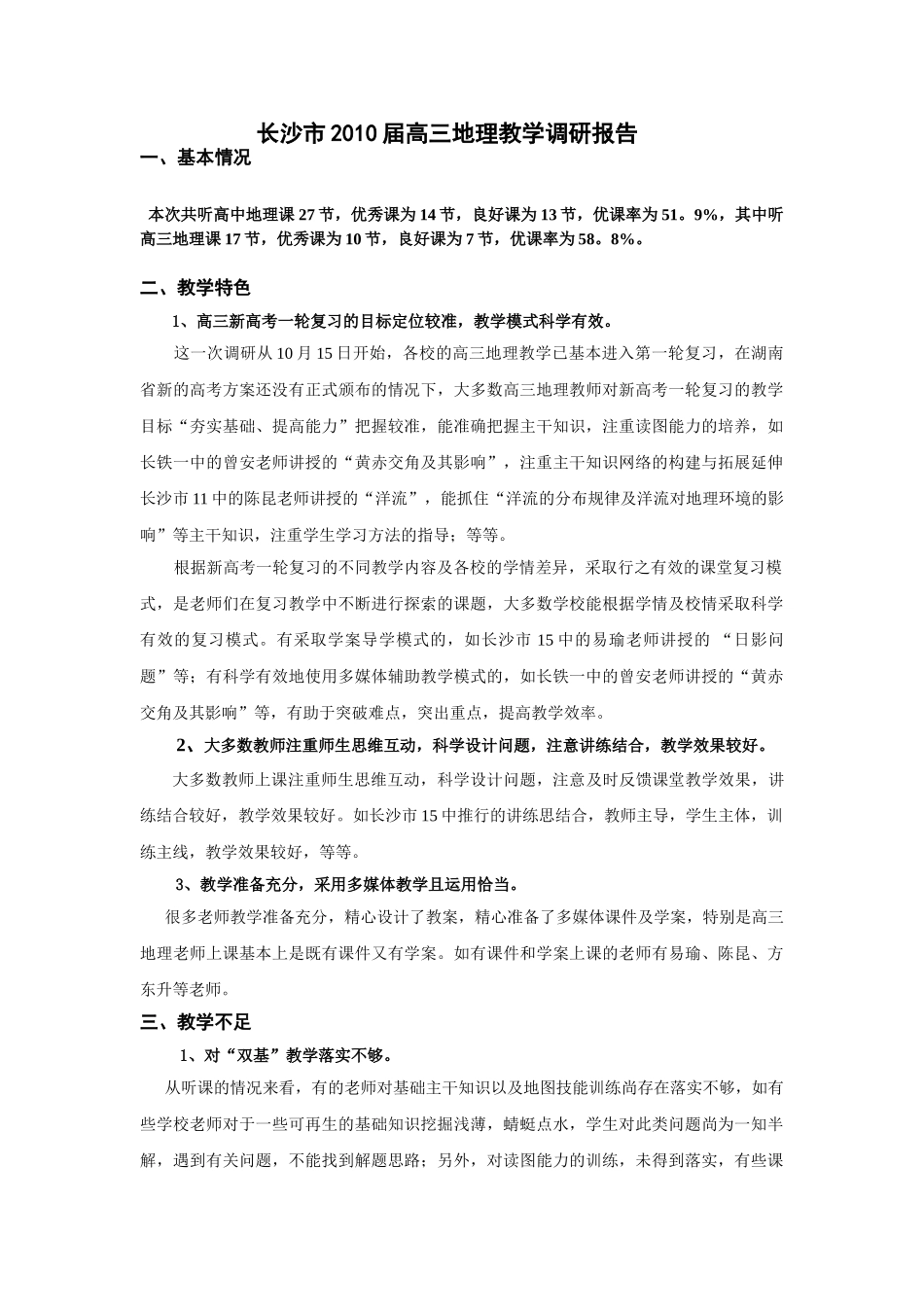 长沙市2007届高三地理教学调研报告_第1页