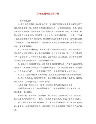 大学生通讯社工作计划 