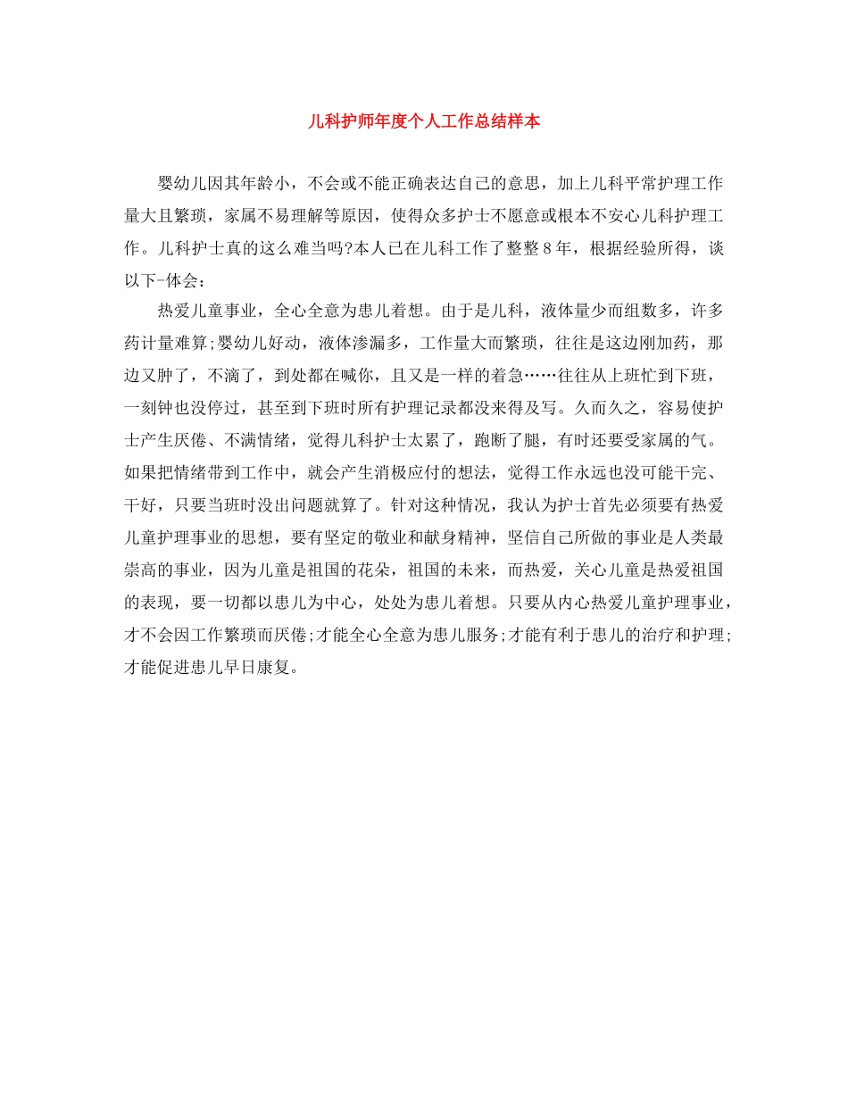 儿科护师年度个人工作总结样本 _第1页