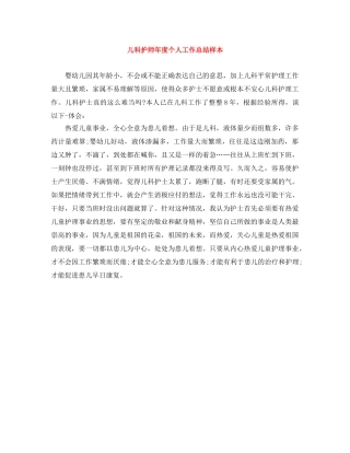 儿科护师年度个人工作总结样本 