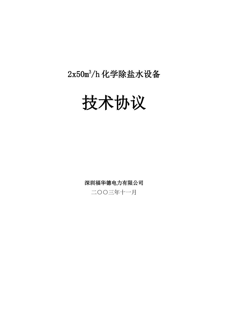 深圳福华德电力有限公司2x50m3h化学除盐水设备技术协议书(参考版)__第1页
