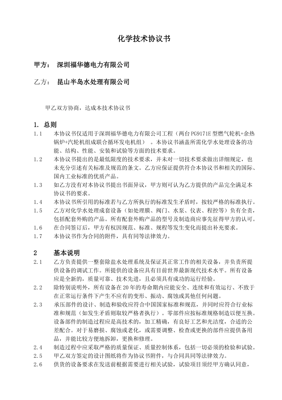 深圳福华德电力有限公司2x50m3h化学除盐水设备技术协议书(参考版)__第2页