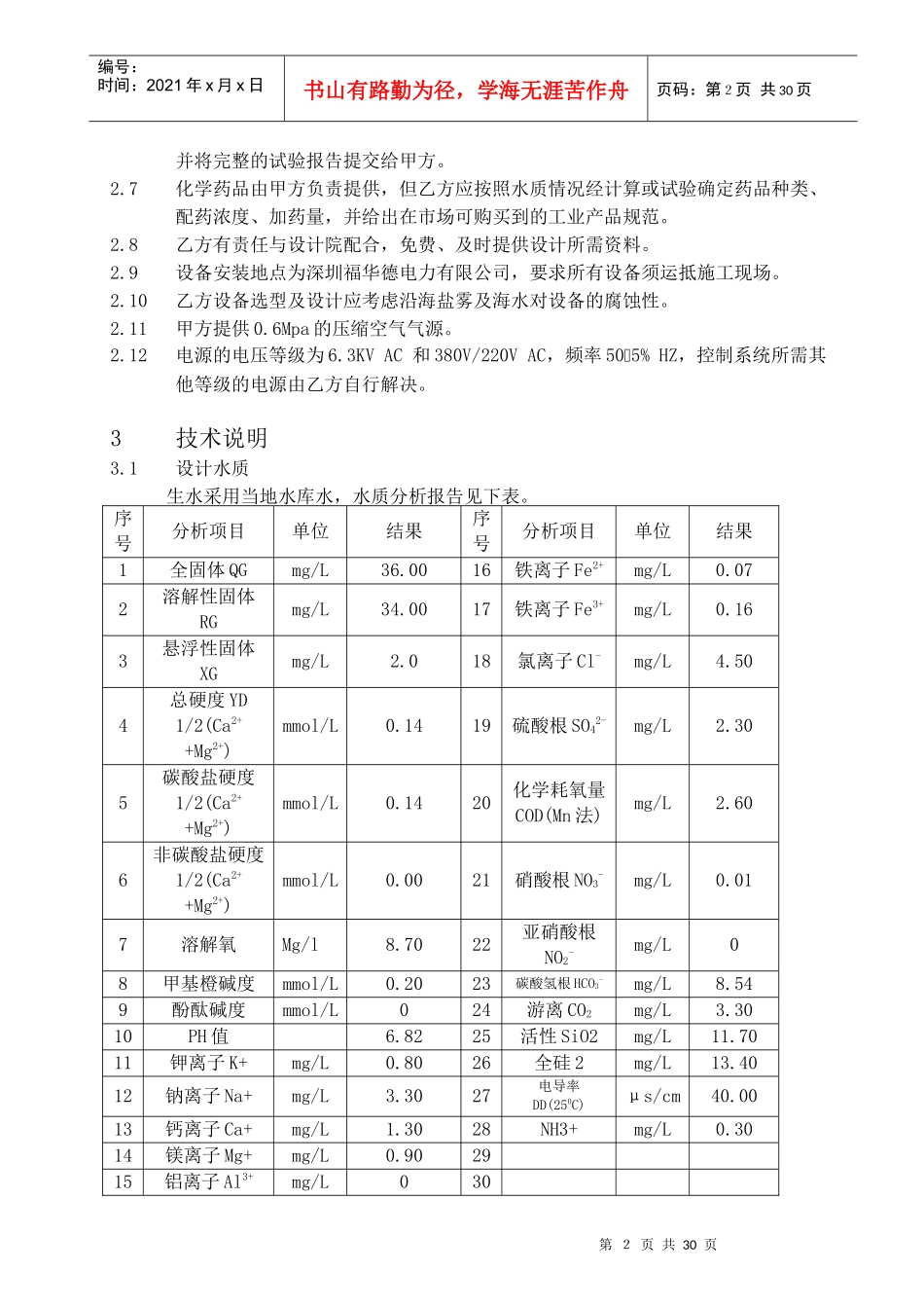 深圳福华德电力有限公司2x50m3h化学除盐水设备技术协议书(参考版)__第3页