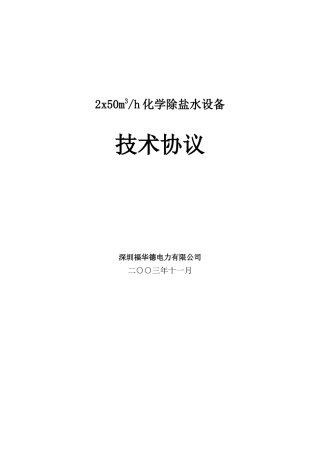 深圳福华德电力有限公司2x50m3h化学除盐水设备技术协议书(参考版)_