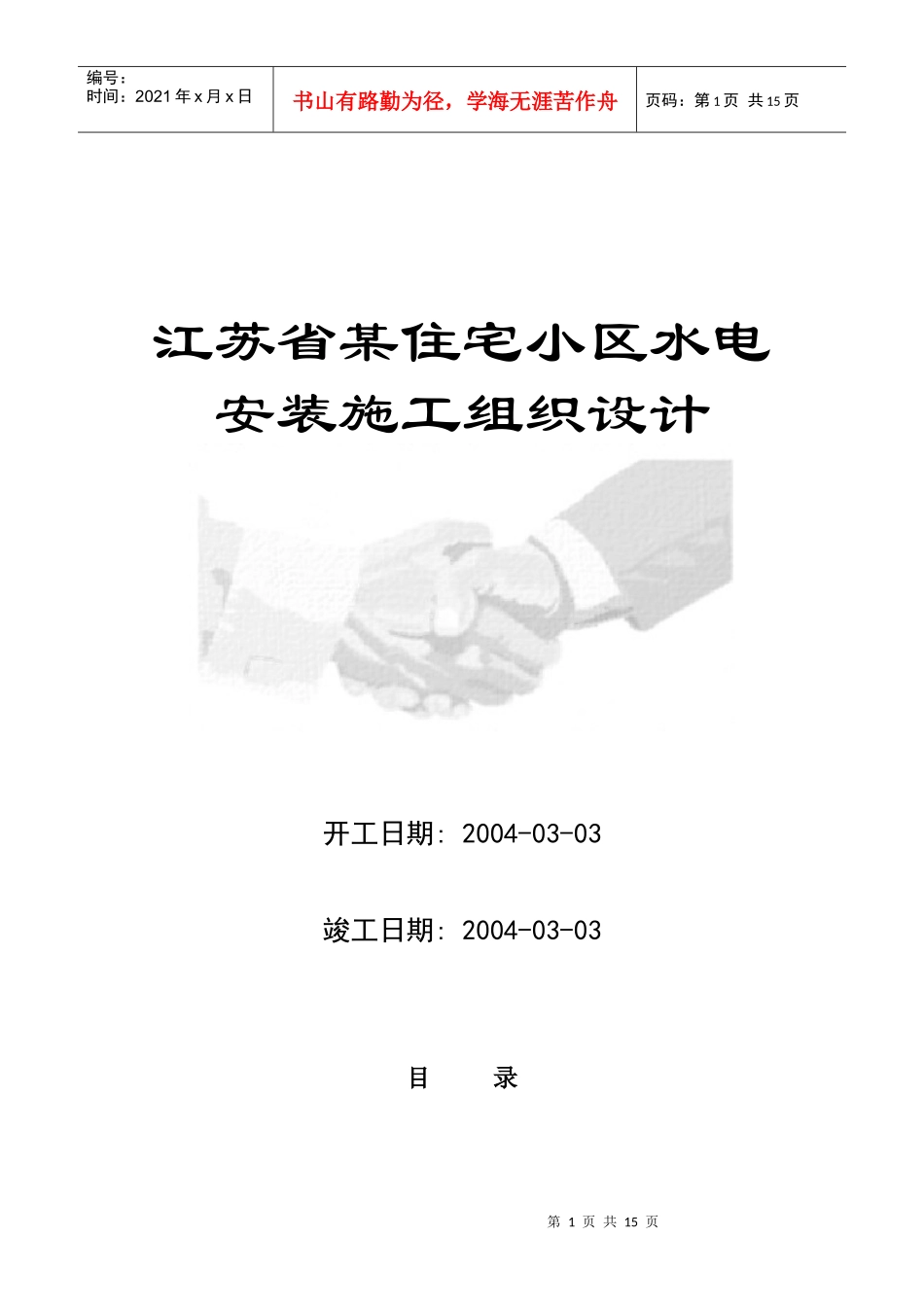 江苏省某住宅小区水电安装施工组织设计方案_第1页