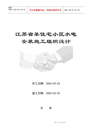 江苏省某住宅小区水电安装施工组织设计方案