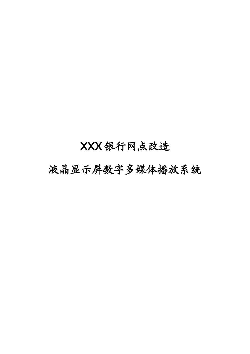 液晶显示屏数字多媒体播放系统解决方案_第1页