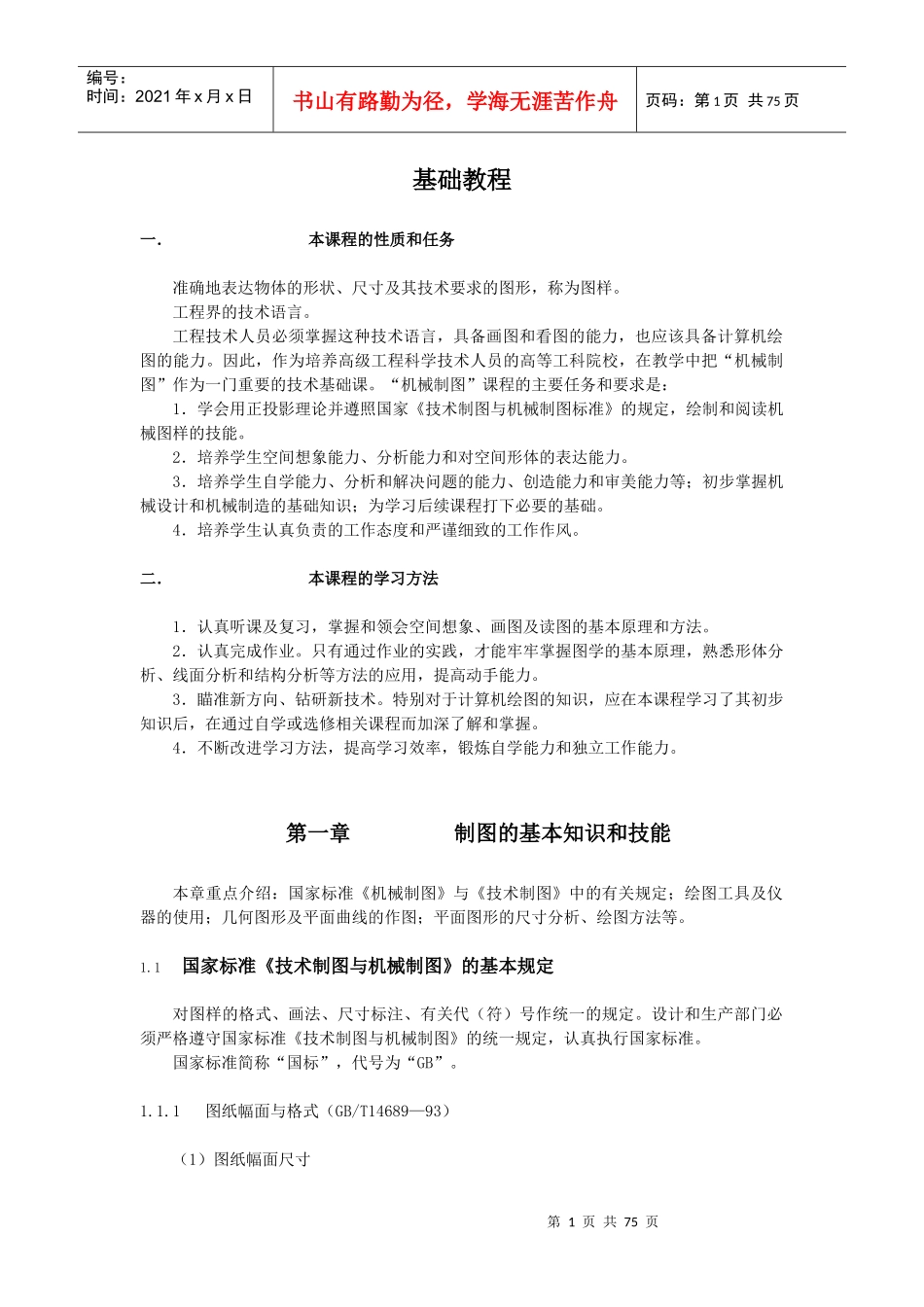 机械制图基础教程_第1页