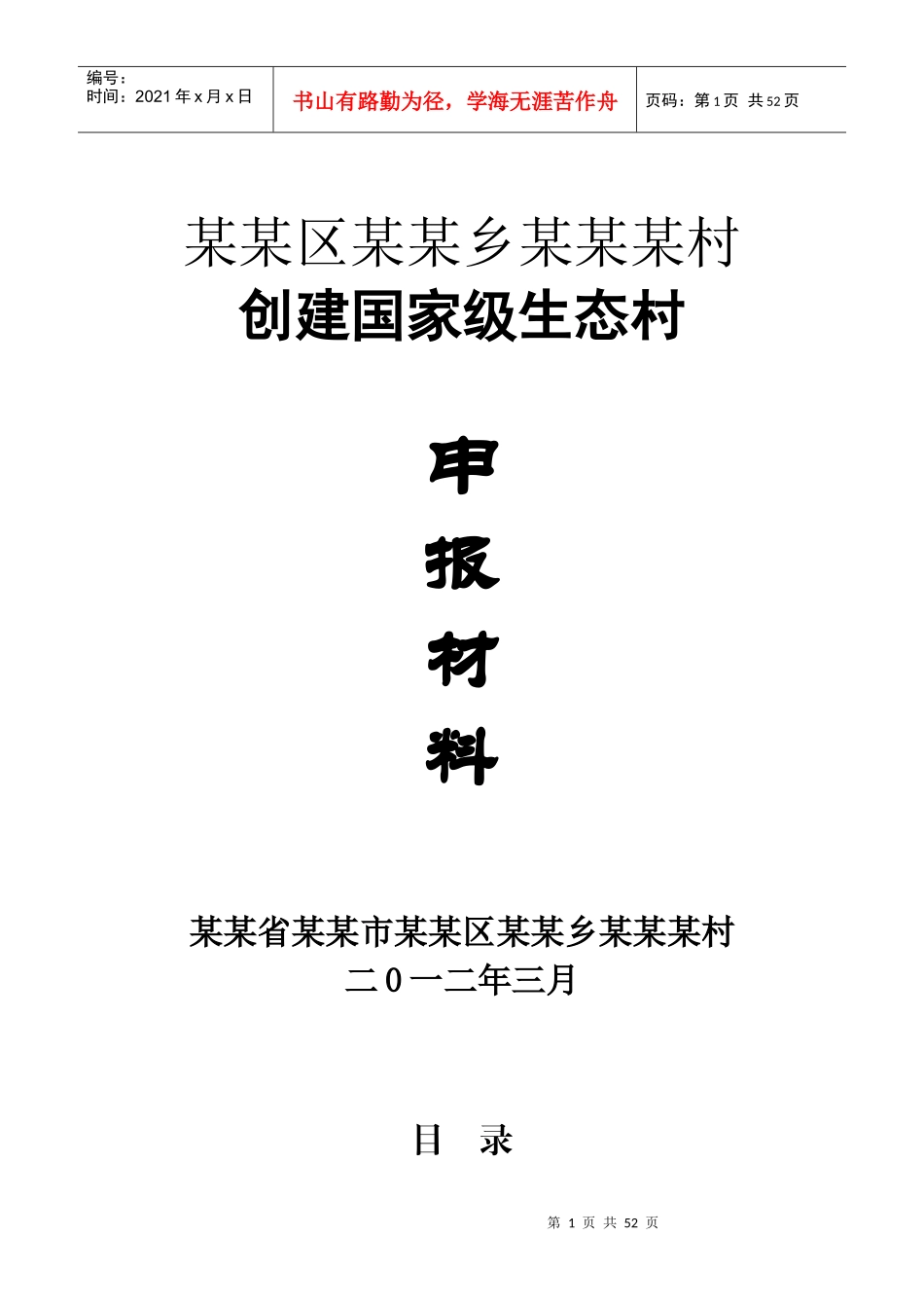 某村创建国家级生态村申报材料_第1页