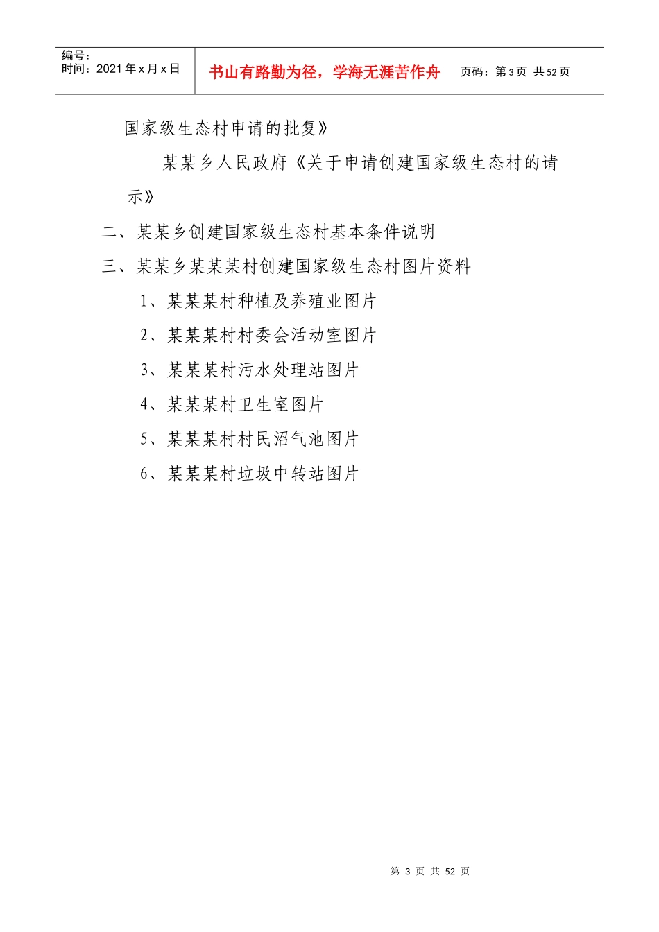 某村创建国家级生态村申报材料_第3页